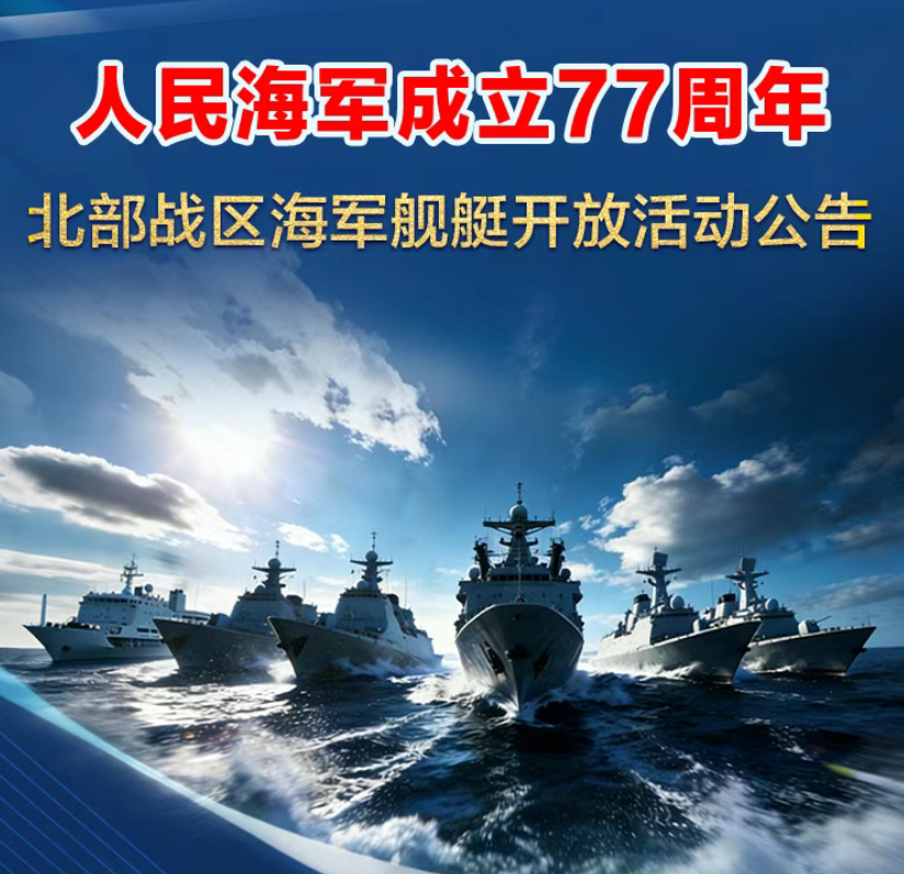 北海舰队发布人民海军成立77周年青岛、辽宁大连组织舰艇开放活动预约指南