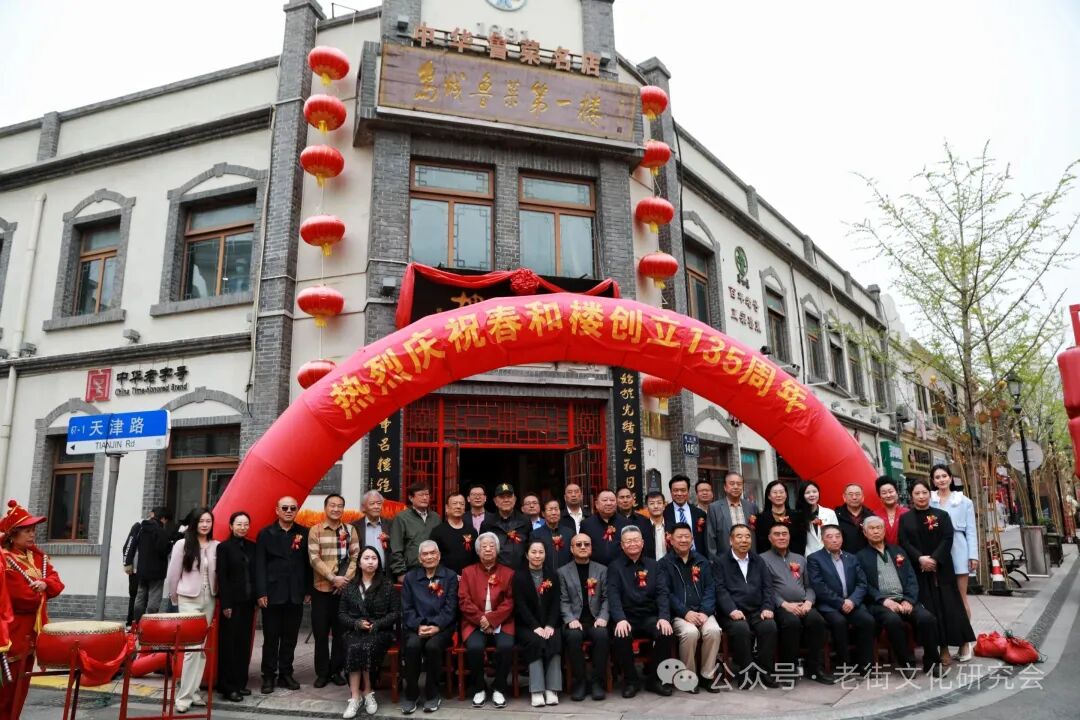  传承老字号风骨，续写百年华章 青岛春和楼创立135周年庆典隆重举行