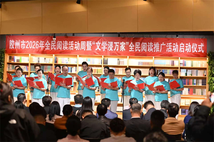 胶州2026年全民阅读活动周暨“文学浸万家”全民阅读推广活动 