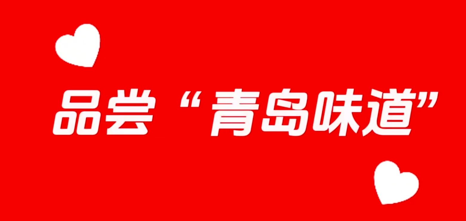 “购在中国 乐购青岛”——“青岛礼物” 消费嘉年华明日启幕！