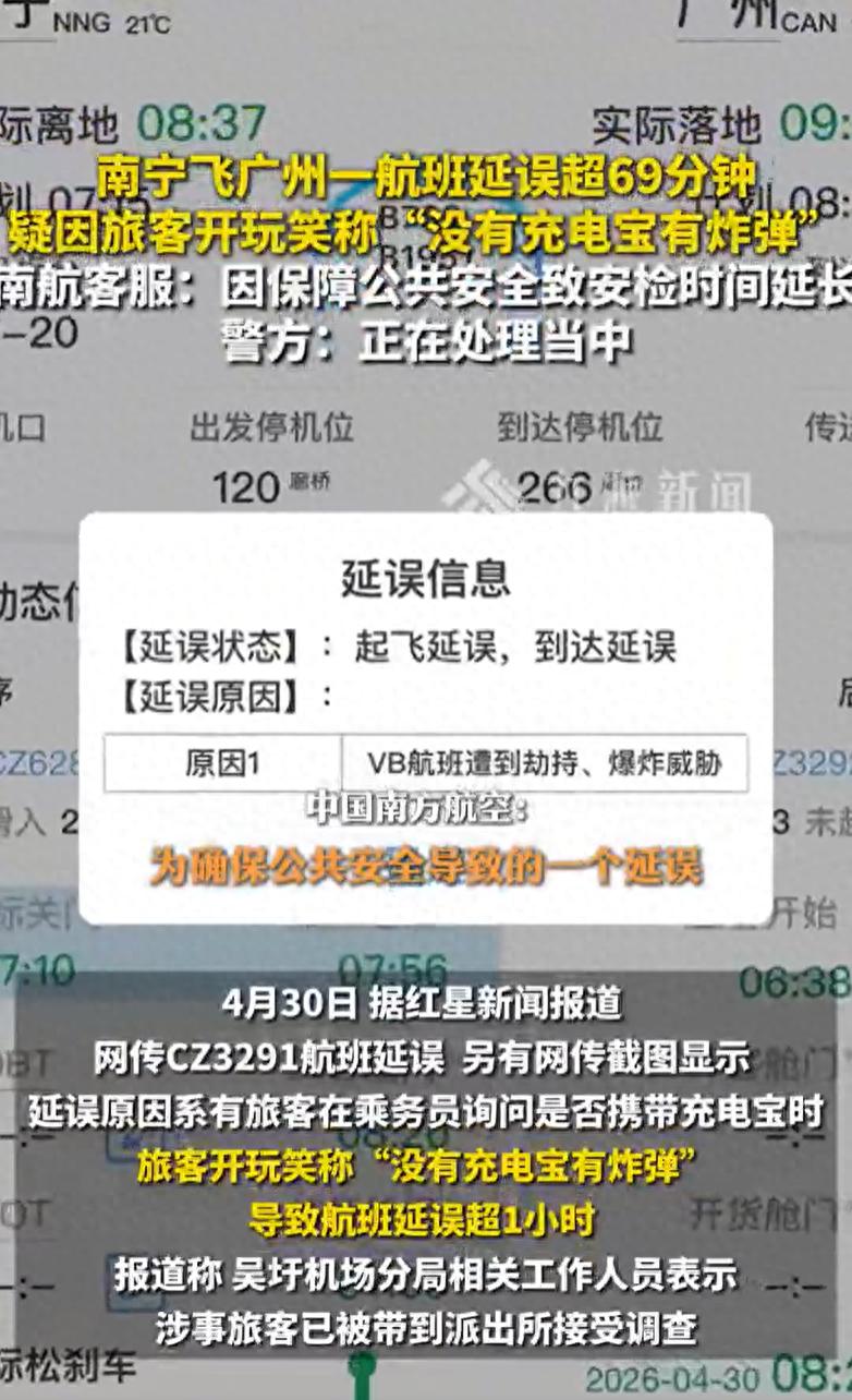 旅客开玩笑称“没有充电宝有炸弹”，导致航班延误超1小时