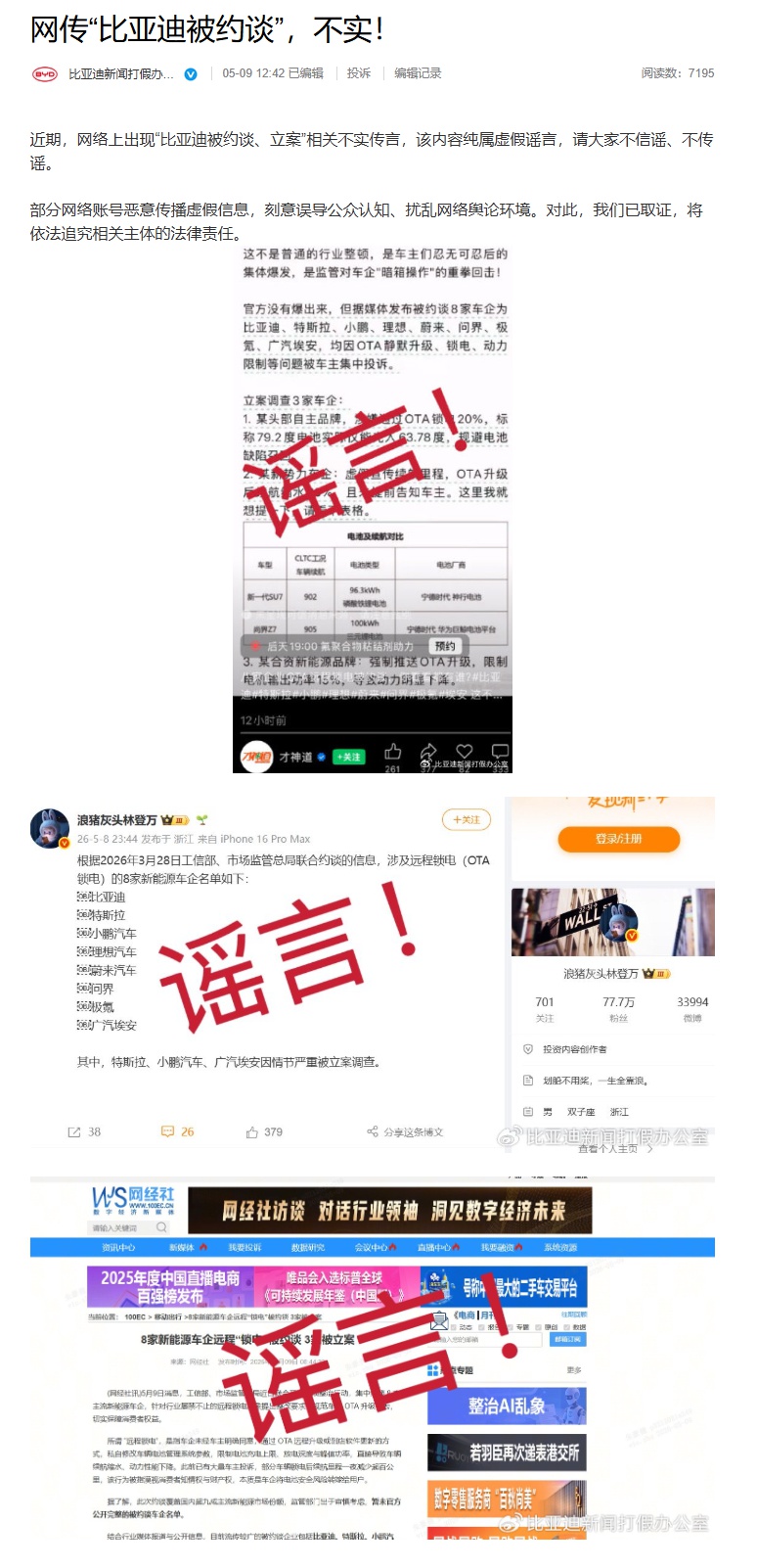 网传新能源部分车企因锁电被约谈，多家称是谣言