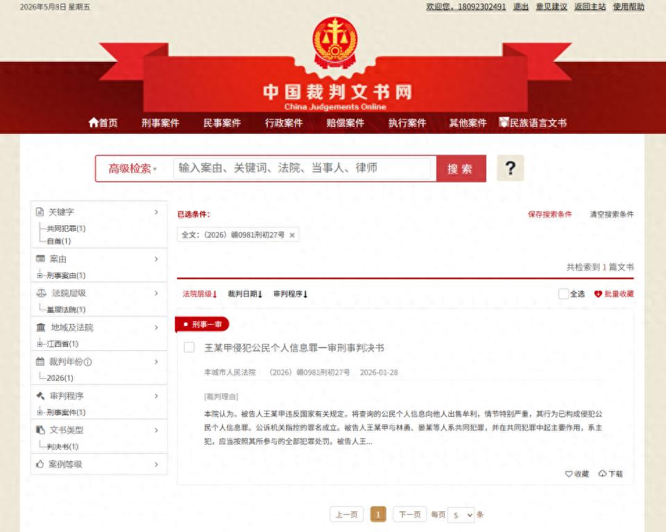 男子伙同县公安干警通过国家反诈大数据平台查询公民信息获刑